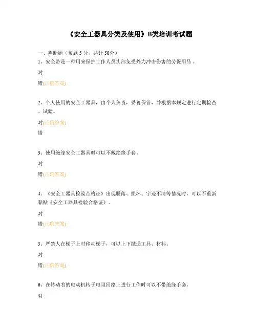 《安全工器具分类及使用》B类培训考试题