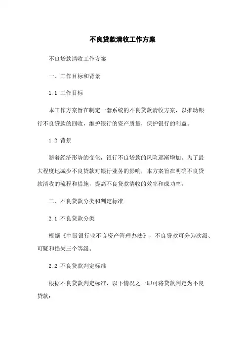 不良贷款清收工作方案