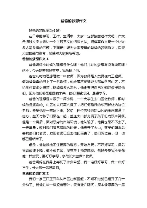 爸爸的梦想作文（6篇）