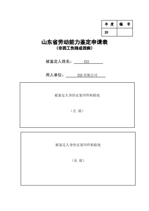 山东省劳动能力鉴定申请表