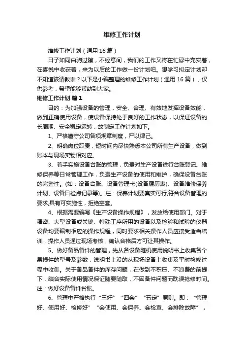 维修工作计划（通用16篇）