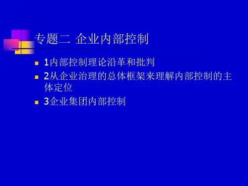 企业内部控制培训课件PPT(共 128张)