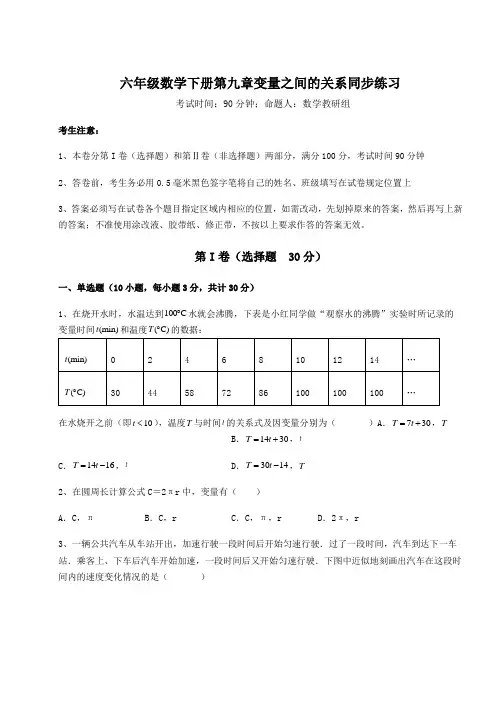 2022年强化训练鲁教版(五四制)六年级数学下册第九章变量之间的关系同步练习试题(含答案及详细解析)