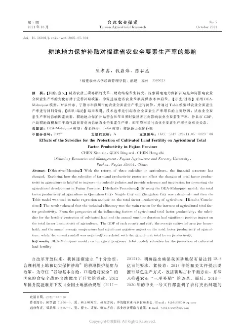 耕地地力保护补贴对福建省农业全要素生产率的影响