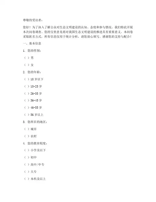 生态文明调查问卷模板