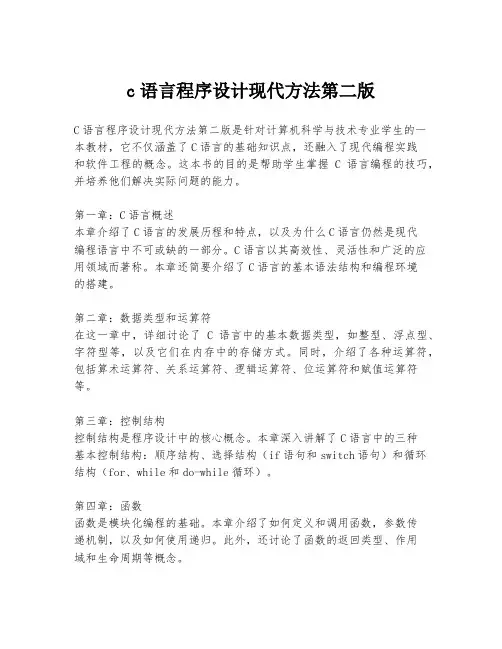 c语言程序设计现代方法第二版
