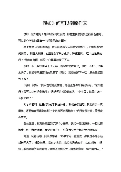 假如时间可以倒流的想象作文