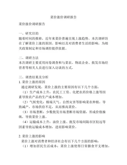 菜价涨价调研报告