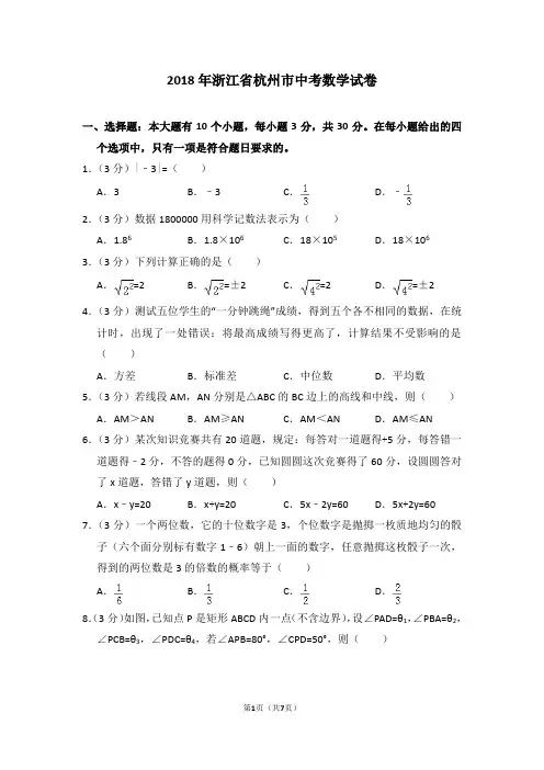 2018年浙江省杭州市中考数学试卷_0