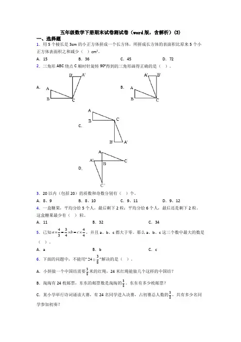 五年级数学下册期末试卷测试卷(word版,含解析)(3)