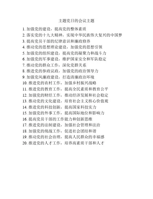 主题党日的会议主题