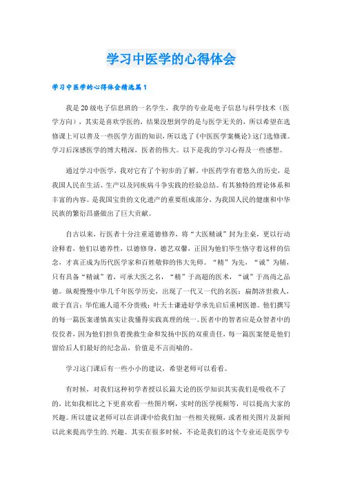 学习中医学的心得体会