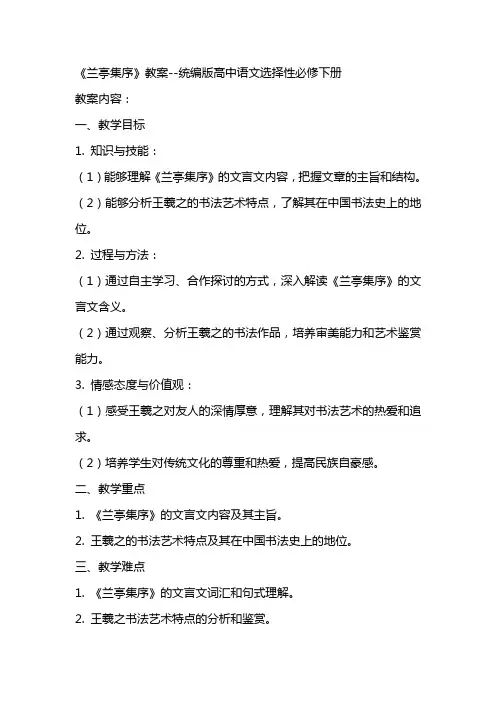 《兰亭集序》教案统编版高中语文选择性必修下册