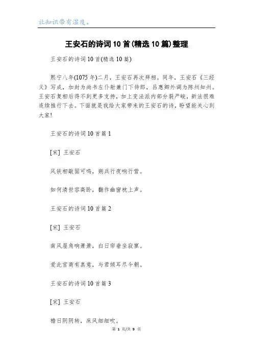 王安石的诗词10首(精选10篇)整理