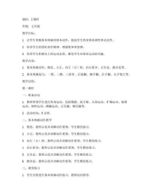 基本体操教案模板范文初中