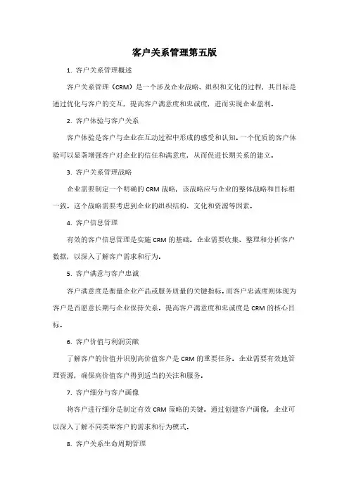 客户关系管理第五版pdf