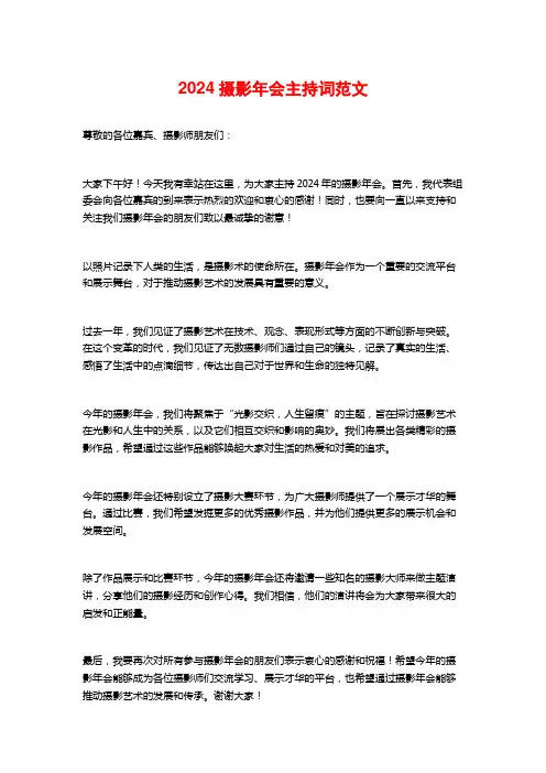 2024摄影年会主持词范文
