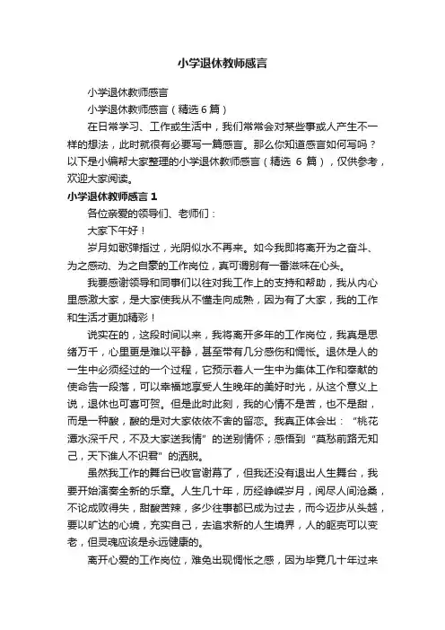 小学退休教师感言（精选6篇）