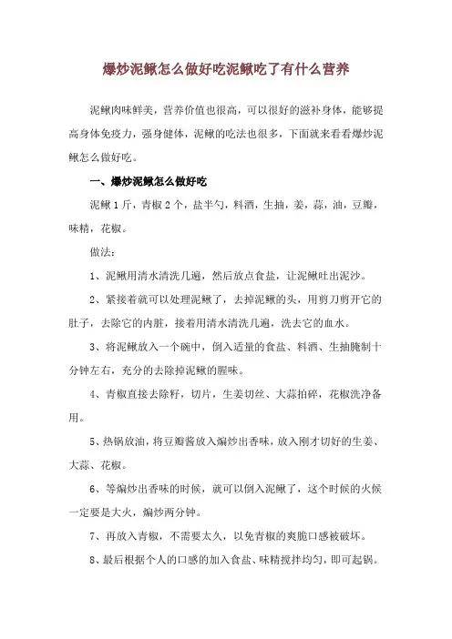 爆炒泥鳅怎么做好吃 泥鳅吃了有什么营养