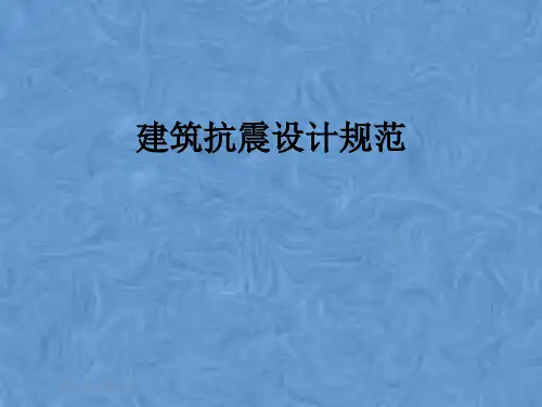 建筑抗震设计规范