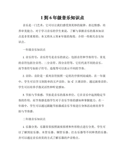 1到6年级音乐知识点