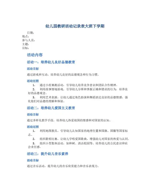 幼儿园教研活动记录表大班下学期