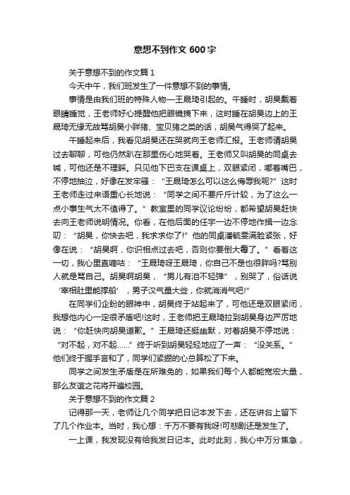 意想不到作文600字