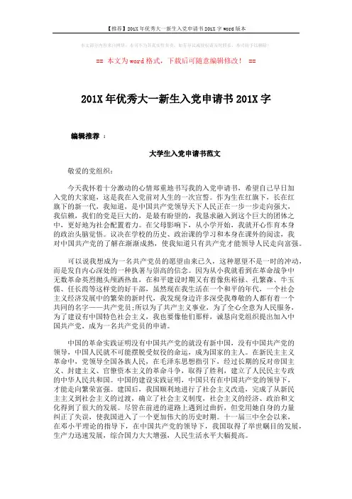 【推荐】201X年优秀大一新生入党申请书201X字word版本 (3页)