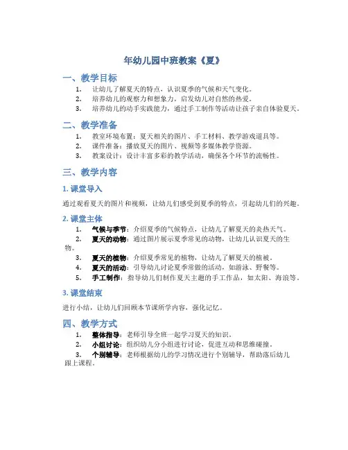 年幼儿园中班教案《夏》