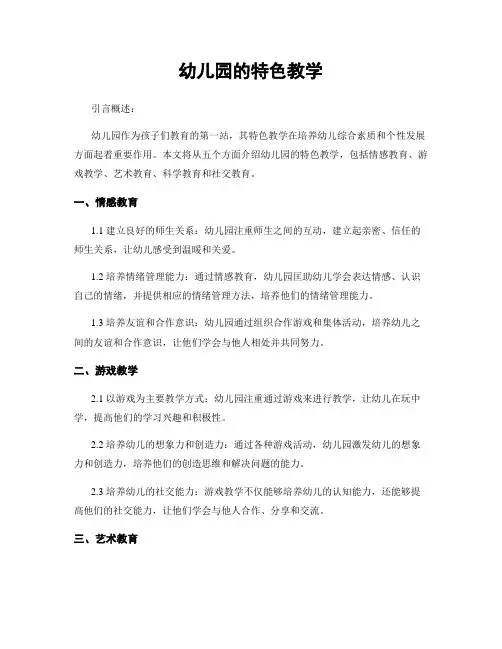 幼儿园的特色教学
