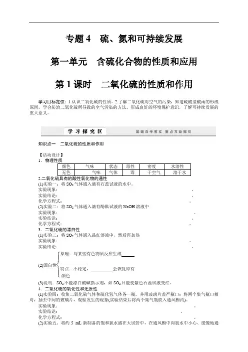 高一化学苏教版必修1学案：4.1.1 二氧化硫的性质和作用