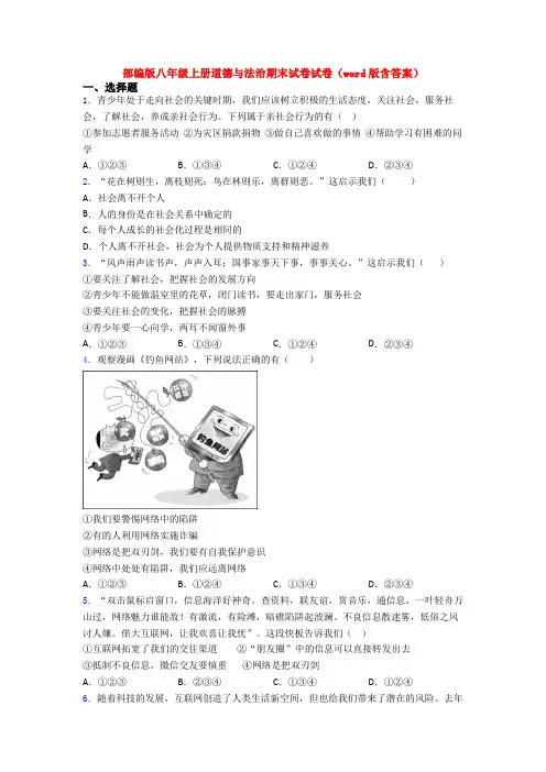部编版八年级上册道德与法治期末试卷试卷(word版含答案)
