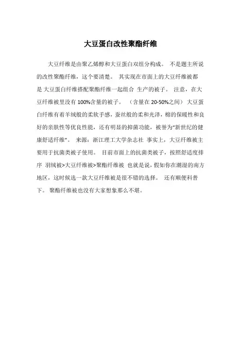 大豆蛋白改性聚酯纤维