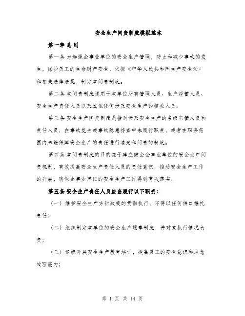 安全生产问责制度模板范本（三篇）