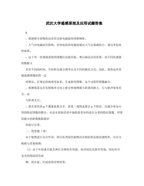 武汉大学遥感原理及应用试题答案