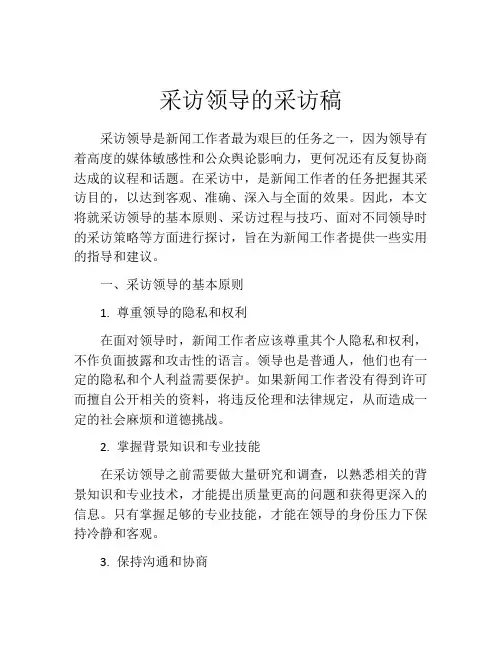 采访领导的采访稿
