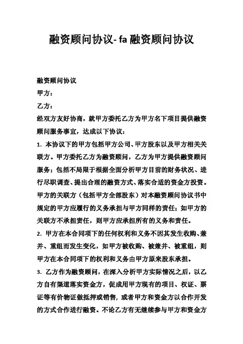 融资顾问协议-fa融资顾问协议