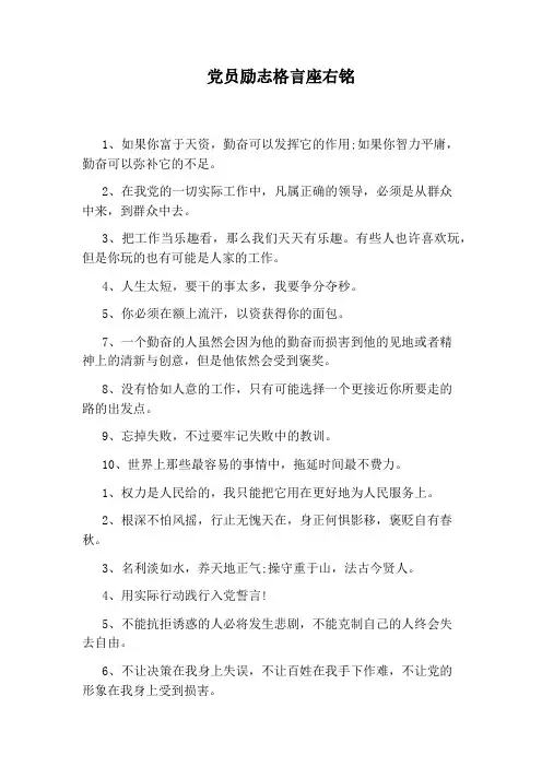 党员励志格言座右铭