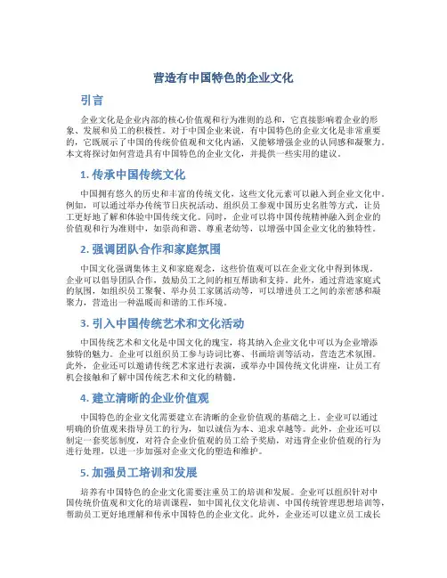 营造有中国特色的企业文化