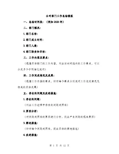 公司部门工作总结模板（五篇）