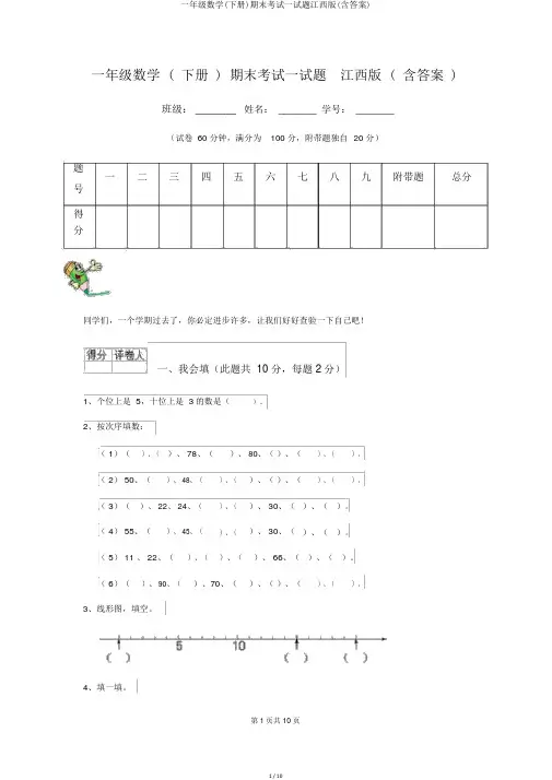 一年级数学(下册)期末考试试题江西版(含答案)