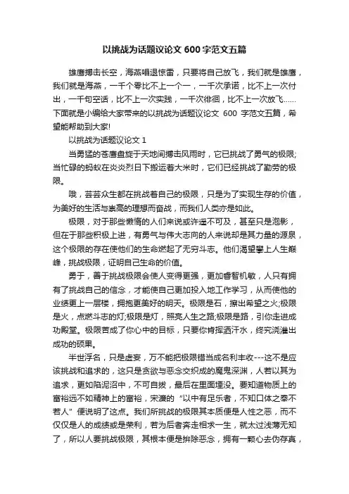 以挑战为话题议论文600字范文五篇