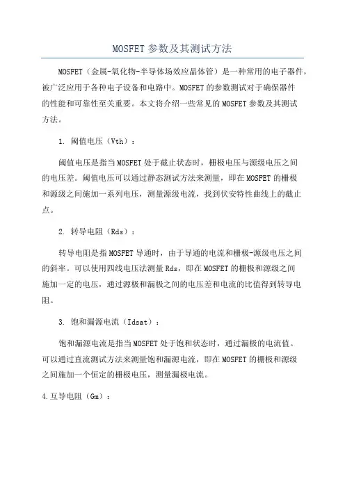 MOSFET参数及其测试方法