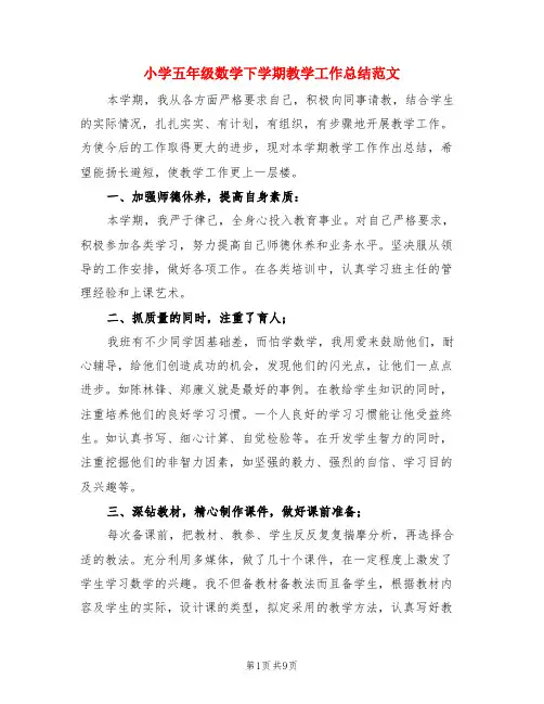 小学五年级数学下学期教学工作总结范文(3篇)