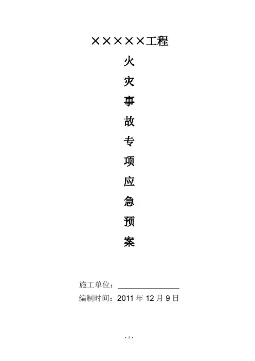 火灾事故专项应急预案