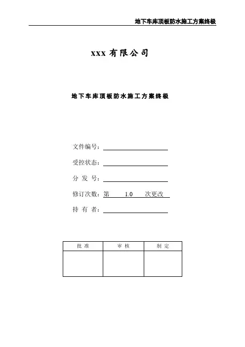 地下车库顶板防水施工方案终极
