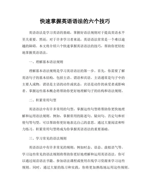 快速掌握英语语法的六个技巧
