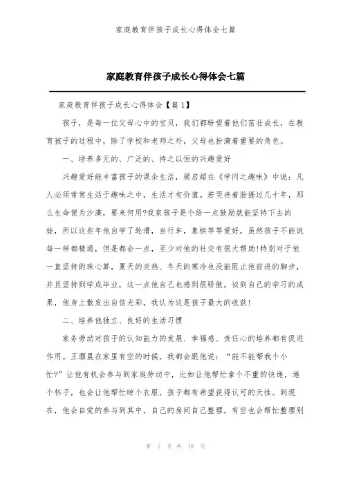 家庭教育伴孩子成长心得体会七篇
