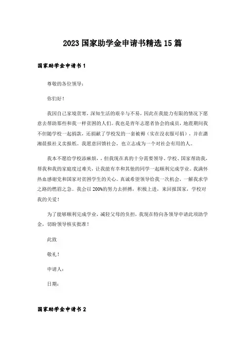 2023国家助学金申请书精选15篇