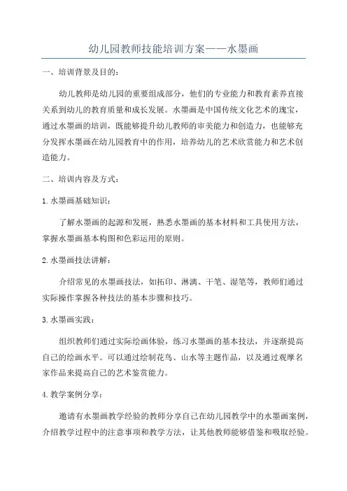 幼儿园教师技能培训方案——水墨画